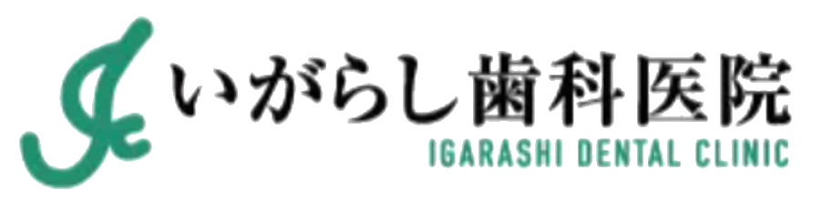 いがらし歯科医院
