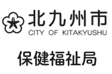 北九州市 保健福祉局