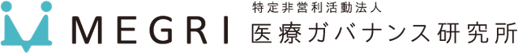 医療ガバナンス研究所