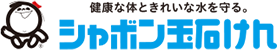 シャボン玉石けん