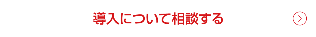 導入について相談する