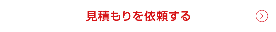 見積もりを依頼する