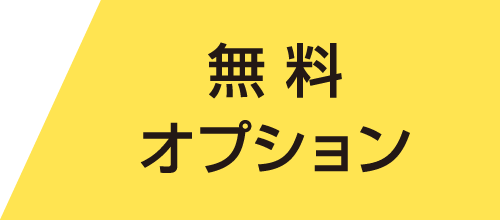無料オプション